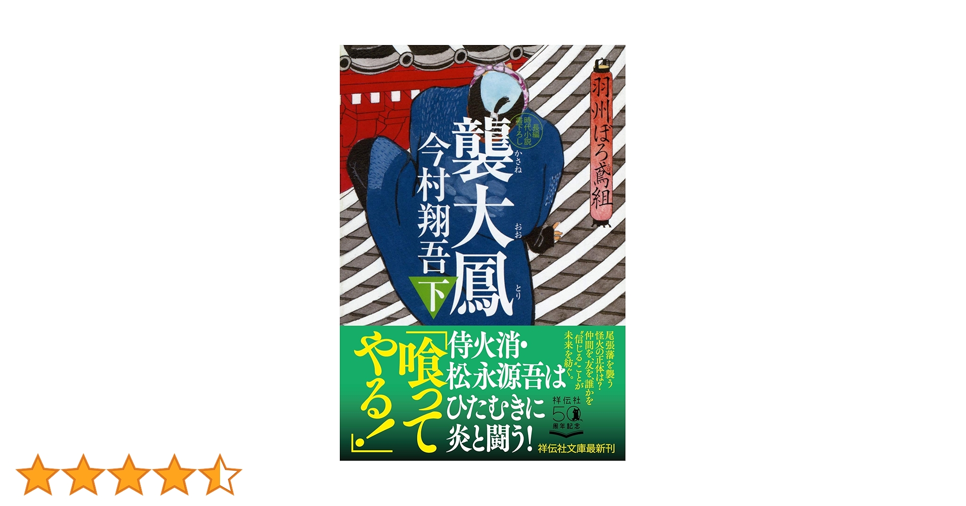★今村翔吾　直木賞受賞作家★【羽州ぼろ鳶組 全13巻サイン本含む】祥伝社文庫 Amazon.co.jp: 夜哭烏 羽州ぼろ鳶組 (祥伝社文庫) : 今村翔吾: 本